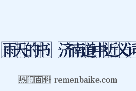 雨天的书·济南道中近义词是什么意思的图片